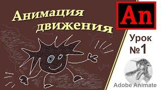 Adobe Animate урок №1 (Анимация движения)