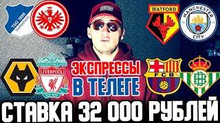 СТАВКА 32 000 РУБЛЕЙ! БАРСЕЛОНА-БЕТИС, ВУЛВУРХЭМПТОН-ЛИВЕРПУЛЬ, УТФОРД-МАН.СИТИ, ХОФФЕНХАЙМ-АЙНТРАХТ