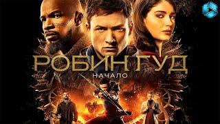 Робин Гуд: Начало {2018} — русский трейлер