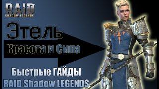 Быстрый Гайд Этель Raid Shadow Legends