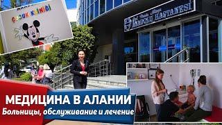 МЕДИЦИНА В ТУРЦИИ АЛАНИЯ