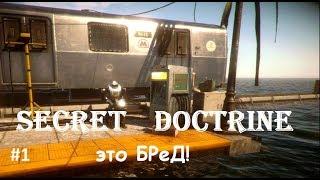 Это БРеД!  Secret Doctrine - часть 1