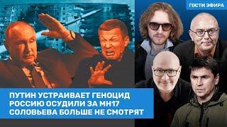 Подоляк, Светов, Лобков / Путинский геноцид. Соловьева не смотрят. Россию осудили за MH17 / ВОЗДУХ