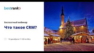 Что такое CRM