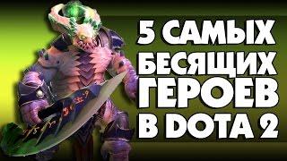 ТОП 5 САМЫХ БЕСЯЩИХ ГЕРОЕВ В DOTA 2