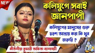 কলিযুগে সবাই জ্ঞানপাপী / কেন বললেন তত্ত্ব শুনুন /  অঙ্কিতা ব্যানার্জি // Ankita Banerjee kirtan