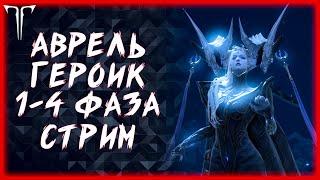 ГЕРОИК АВРЕЛЬСУД 1-4 ФАЗА ►LOST ARK ONLINE