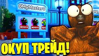  БАГ НА СТЕНДАХ В ТРЕЙДИНГ ПЛАЗЕ!  ЗАТРЕЙДИЛ КОСМИКОВ!