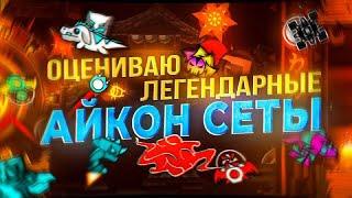 ЛЕГЕНДАРНЫЕ сеты иконок в GEOMETRY DASH