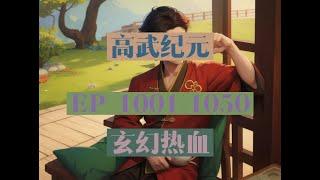 EP1001-1050  |《高武纪元》長篇完結有聲小說