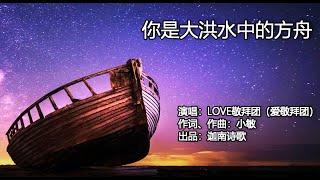 你是大洪水中的方舟 | 词曲：小敏  | 迦南诗歌 |  演唱：LOVE敬拜团（爱敬拜团）|  流行赞美诗