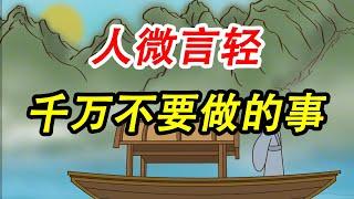 人穷莫入众，言轻莫劝人【诸子国学】