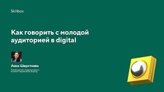 Как интернет-маркетологу наладить контакт с молодой аудиторией