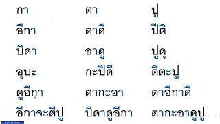 ฝึกอ่านสะกดคำ บทที่ 1 ตอนที่ 2 ตามหนังสือ หัดอ่านภาษาไทยแบบใหม่ เล่ม 1