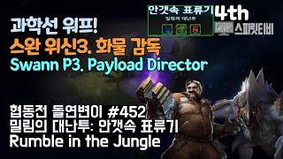 [스타크래프트2] 협동전 돌연변이 # 452 밀림의 대난투: 안갯속 표류기｜스완+데하카(Swann+Dehaka)｜아주어려움 all clear｜Co-op Mutation