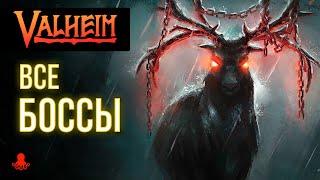 ВСЕ БОССЫ Valheim