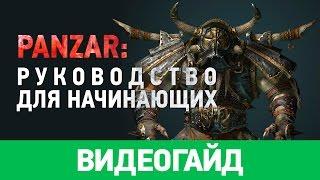 Panzar: Руководство для начинающих [гайд по игре]