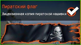 Как получить УНИКАЛЬНОЕ ДОСТИЖЕНИЕ «ПИРАТСКИЙ ФЛАГ» в warface, Самая Редкая нашивка в варфейс