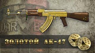 WARFACE | Легко ли выбить Золотой АК-47