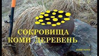 Удачный КОП с Minelab Equinox. Не битые фундаменты Коми изб. Советы, серебро, цари. Супер находки