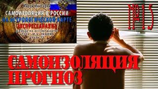 САМОИЗОЛЯЦИЯ В РОССИИ НА АСТРОЛОГИЧЕСКОЙ КАРТЕ.ПРОГНОЗ