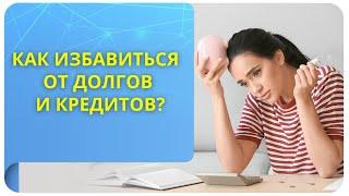 Как избавиться от долгов и кредитов?