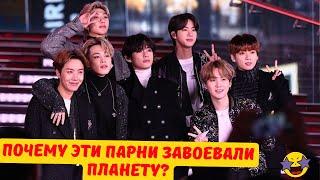 В ЧЁМ СЕКРЕТ BTS? 7 ПРИЧИН почему они так ПОПУЛЯРНЫ!!