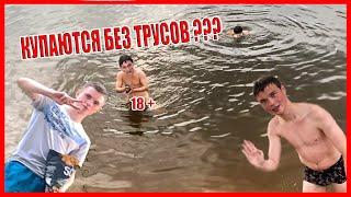 ВЛОГ 18+ | КУПАЮТСЯ ГОЛЫЕ | СПАЛИЛ П*СЮН | САЛЬТО В ВОДЕ