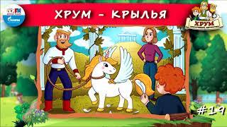 ️ Крылья | ХРУМ или Сказочный детектив ( АУДИО) Выпуск 19