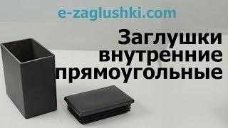 Заглушки для профильных труб прямоугольные внутренние