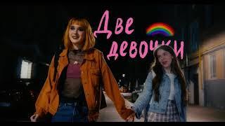 Алёна Швец-две девочки