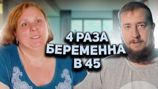 4 РАЗА БЕРЕМЕННА В 45 "Беременна в 45"