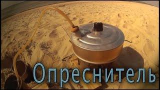 Опреснитель морской воды. Испытание.