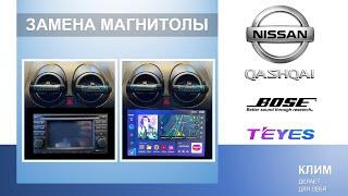 Замена магнитолы Nissan Qashqai J10 (BOSE, TEYES)