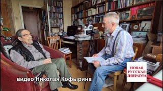 Гилинский беседа с Кофыриным