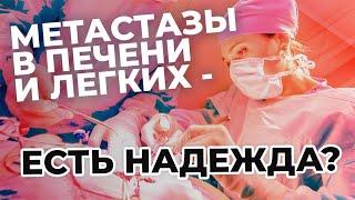 Метастазы в печени и легких - есть надежда?