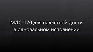 МДС-170 для паллетной доски в одновальном исполнении