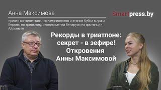 Рекорды в триатлоне: секрет - в зефире! Откровения Анны Максимовой