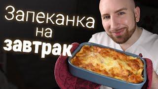 Простая и вкусная французская запеканка на завтрак, когда лень готовить