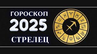 СТРЕЛЕЦ - Гороскоп на 2025 год . Период начала масштабных перемен 2025 / Год Змеи 2025