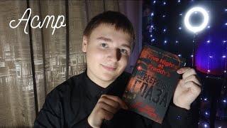 Асмр. Обзор на книгу Five nights at Freddy's серебряные глаза.