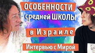 Особенности средней школы в Израиле. Интервью с Мирой