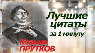 Козьма ПРУТКОВ. Лучшие цитаты за 1 минуту! #цитаты #афоризмы #прутков #козьмапрутков