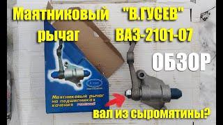 Обзор маятникового рычага на подшипниках "В.Гусев" (ООО "Мороз-авто" г.Самара) для ВАЗ-2101-07