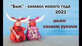 Шьем "Быка" - символ 2021 года!