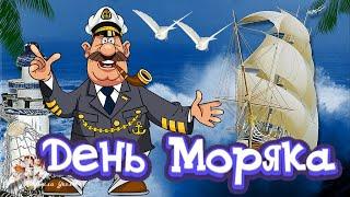 ️ С Днем Моряка! Красивое поздравление с Днем Моряка! Классная песня