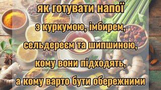 Здоров’я у Чашці: Куркума, Імбир, Сельдерей та Шипшина — Рецепти для Кожного!