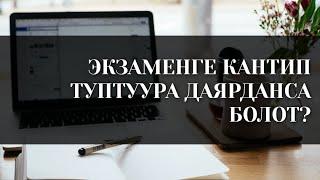 Экзаменге кантип туура даярдануу керек?