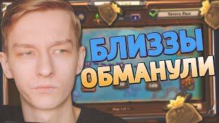  БЛИЗЗАРД ОБМАНУЛИ НАС С БОЕВЫМ ПРОПУСКОМ! | Лента Наград | Hearthstone - Ярмарка Безумия