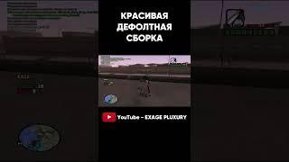 КАПТ НА ДЕФОЛТ ГТА СБОРКЕ ДЛЯ СЛАБЫХ ПК GTA SAMP RP LEGACY ЧАСТЬ 3 #shorts